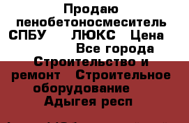 Продаю пенобетоносмеситель СПБУ-250 ЛЮКС › Цена ­ 160 000 - Все города Строительство и ремонт » Строительное оборудование   . Адыгея респ.